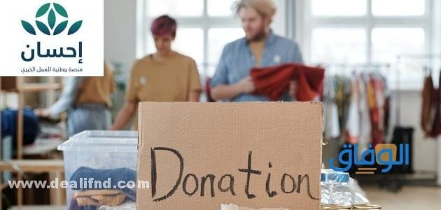 التسجيل في منصة إحسان كمستفيد