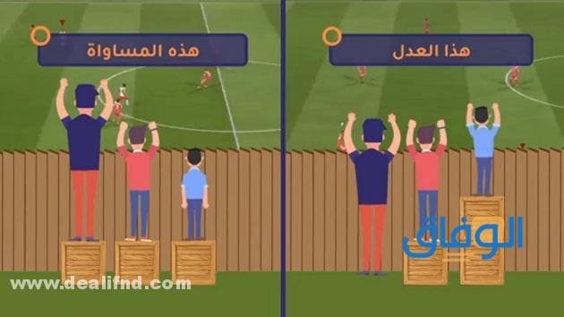الفرق بين العدل والمساواة