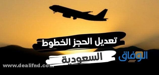 تعديل الحجز الخطوط السعودية