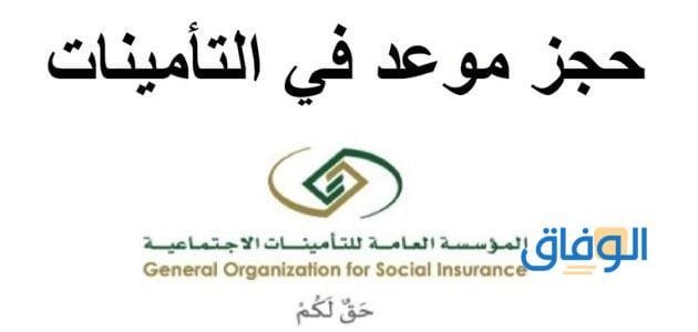 حجز موعد التامينات الاجتماعية