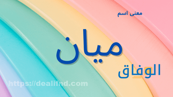 معنى اسم ميان تعرف على 08 صفات لحامل هذا الاسم