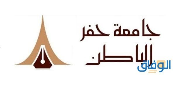 سجلات الطلاب جامعة حفر الباطن – شروط وضوابط القبول uhb.edu.sa