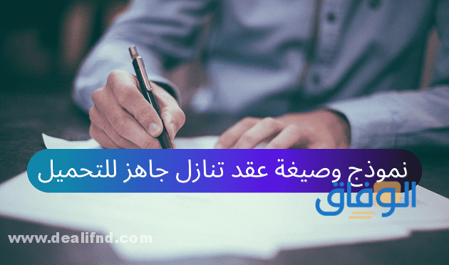 تحميل : صيغة تنازل عن محل 2024/1445