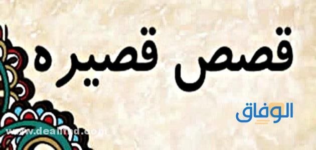 قصص مؤثرة جدا لدرجة البكاء | +08 أجمل القصص