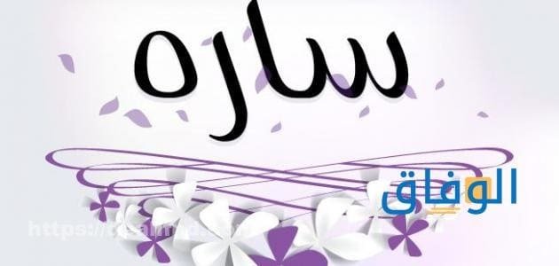 معني اسم سارة | 07 صفات لحالمة الاسم