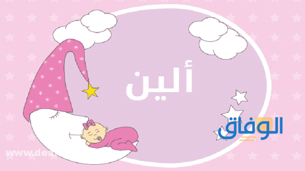 معنى اسم ألين