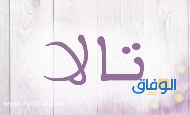معنى اسم تالا