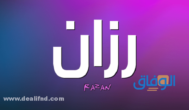 معنى اسم رزان