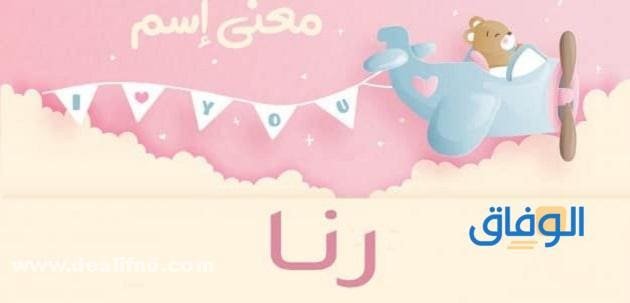 معنى اسم رنا