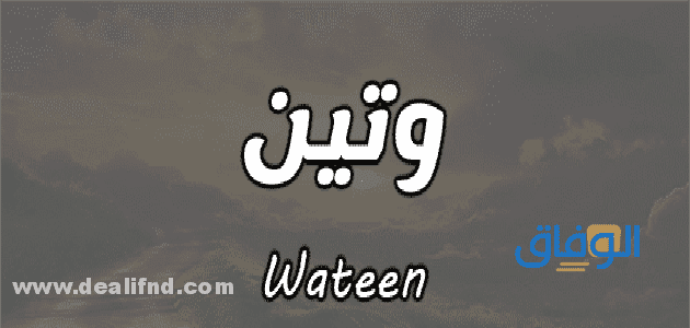 معنى اسم وتين