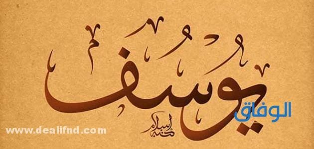 معنى اسم يوسف