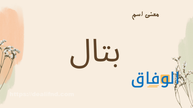 معني اسم بتال أهم 11 صفة لحامل اسم بتال