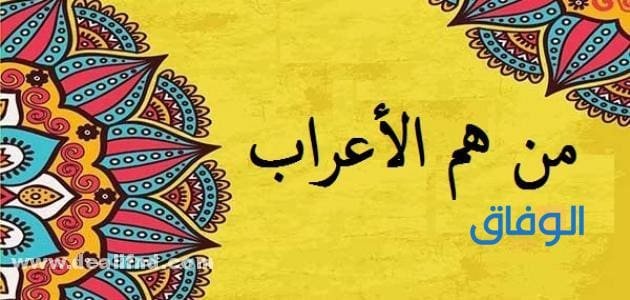 من هم الأعراب؟ وما هي صفاهم؟