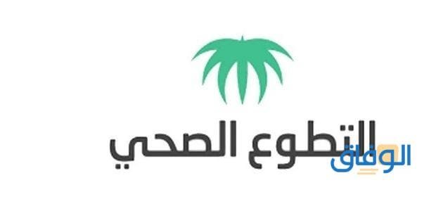 منصة التطوع الصحي