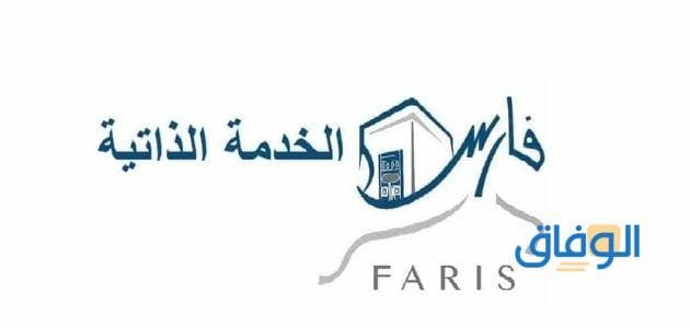 نظام فارس الخدمة الذاتية الدخول 1445 رابط تسجيل الدخول edu.moe.gov
