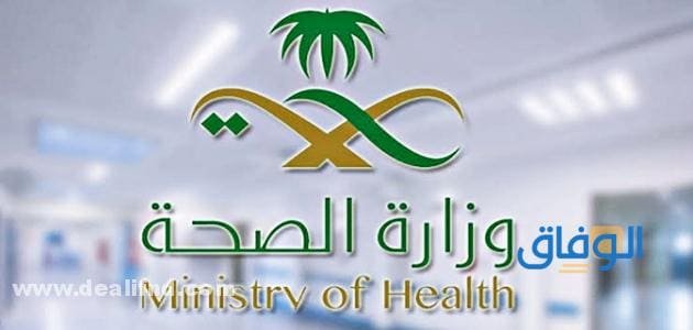 وظائف وزاره الصحه