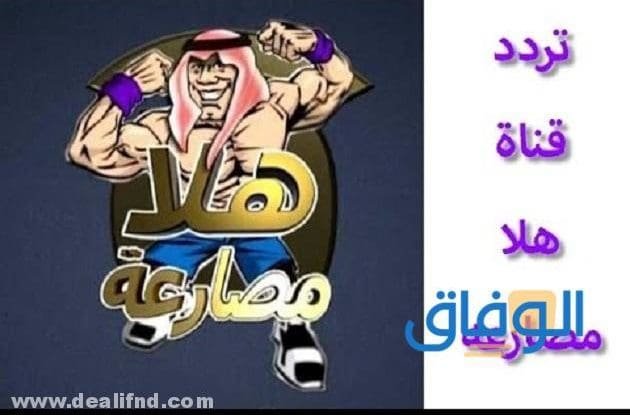 تردد قناة هلا مصارعة