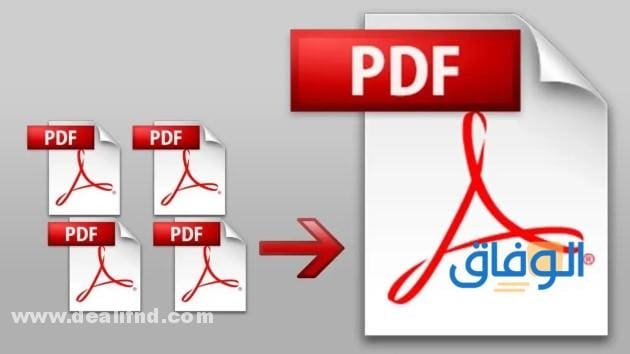 +05 من “افضل برنامج دمج ملفات pdf ” مجانية وآمنة 2024