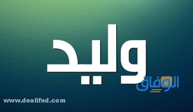 معنى اسم وليد