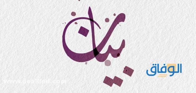 ما معنى اسم بيان؟ و+10 أهم صفاته الشخصية
