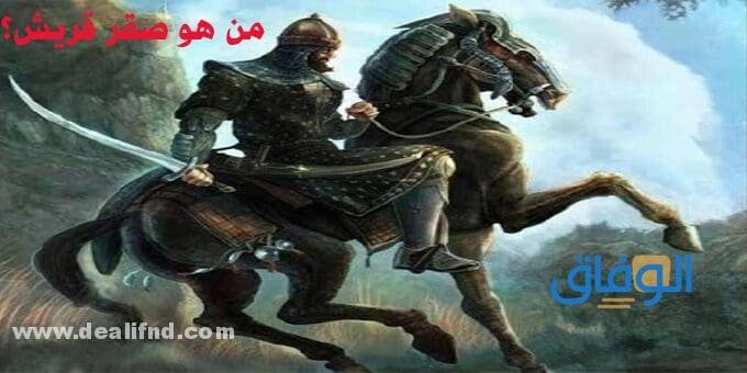 من هو صقر قريش