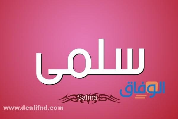 معنى اسم سلمى