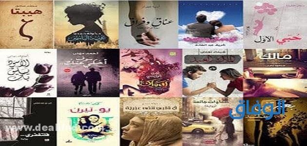 اسماء روايات