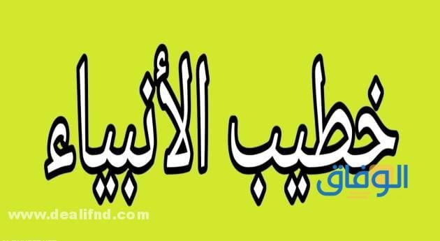 من هو خطيب الانبياء؟ وأهم المعلومات عنه