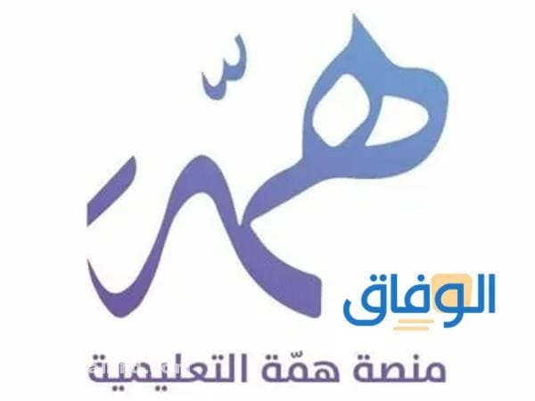 تسجيل الدخول منصة همه | hemma.sa 1445