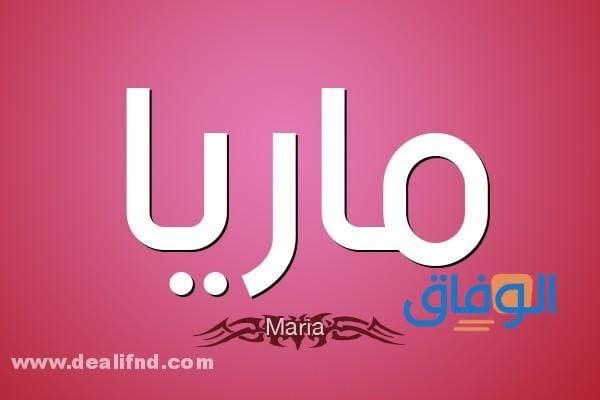 معنى اسم ماريا