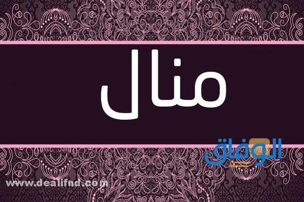 معنى اسم منال