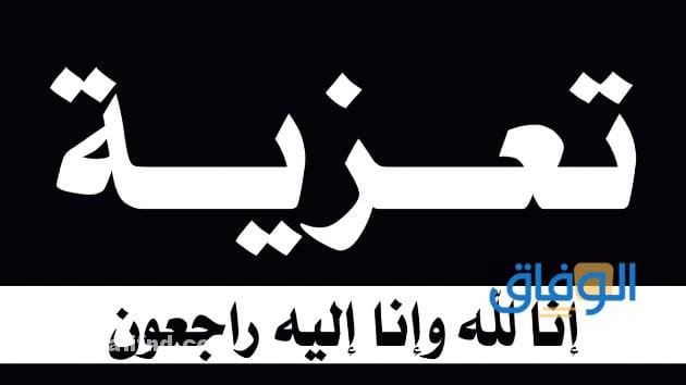 رسالة تعزية بوفاة