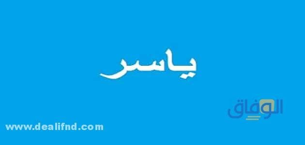 ما معنى اسم ياسر؟ وحكم التسمية به