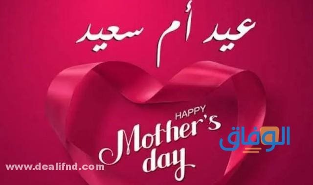 بوستات عيد الأم