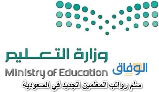 جدول : سلم رواتب المعلمين في السعودية 1445