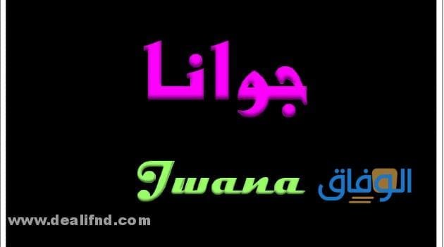 ما معنى اسم جوانا في اللغة العربية؟ وحكم التسمية به في الإسلام!!