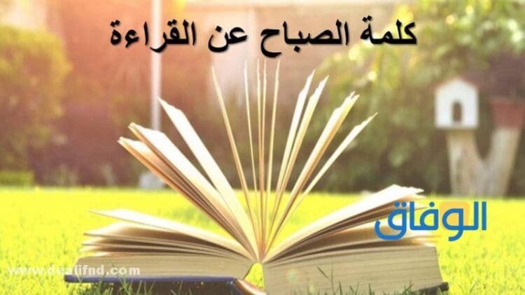 اذاعة عن اهمية القراءة