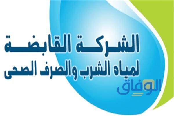 كيفية الاستعلام عن فاتورة المياه 2024