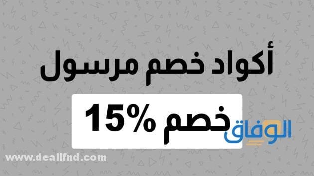 كود خصم مرسول