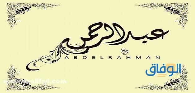 معنى اسم عبد الرحمن