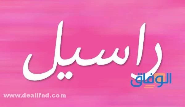 معنى اسم رسيل