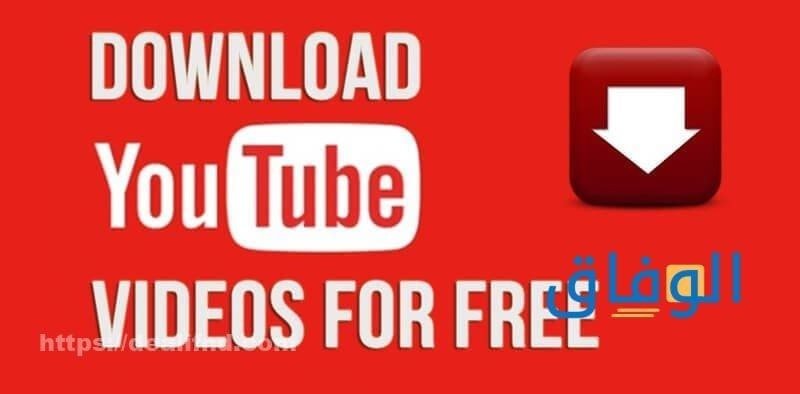 مواقع تحميل من اليوتيوب