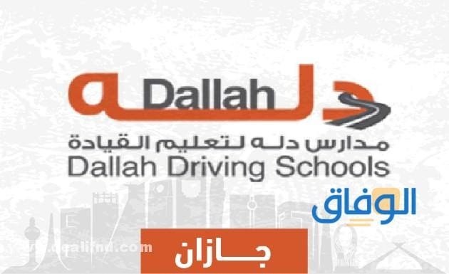 حجز موعد دله لتعليم القيادة | dallahdrivingschool.sa حجز موعد دله لتعليم القيادة