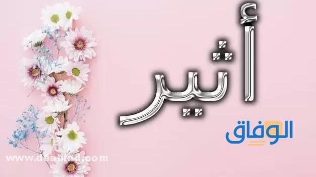 معنى اسم اثير