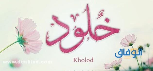 معنى اسم خلود