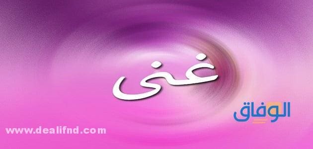 معنى اسم غنى: صفات وخصائص جميلة للمؤنثة