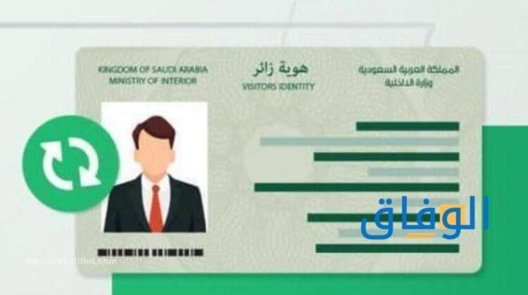 استعلام عن هوية زائر برقم الهوية