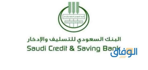 استعلام عن أقساط بنك التسليف برقم الهوية؟ وطريقة الإعفاء