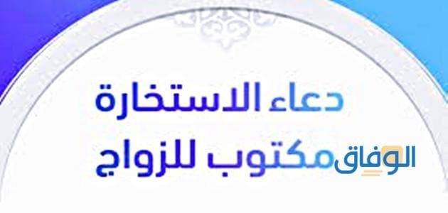 كيفية صلاة الاستخارة للزواج