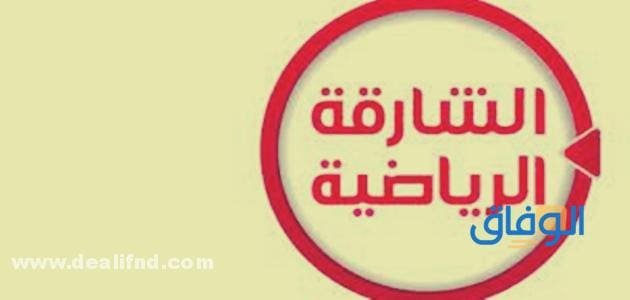 تردد قناة الشارقة الرياضية 2024 أفضل 9 برامج على الشارقة !